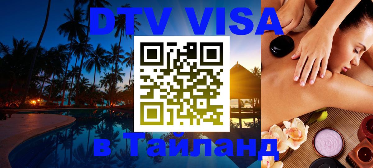Купить DTV визу в Таиланд 
