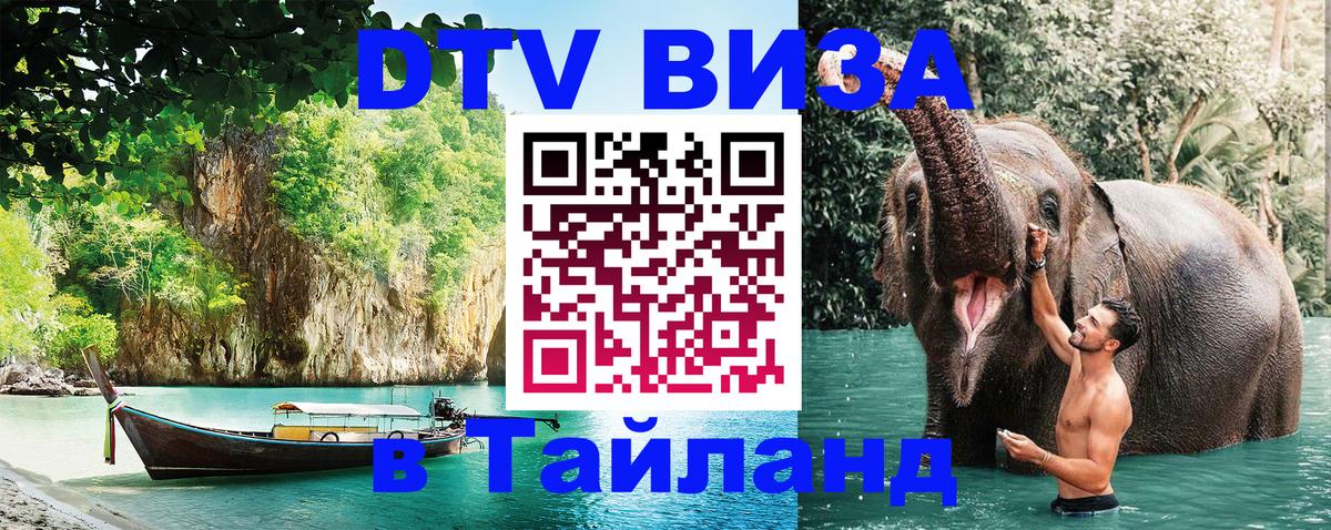 ДТВ VISA Тайланд для фрилансеров 